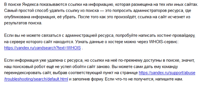 Как удалить неактуальную информацию из поисковой выдачи