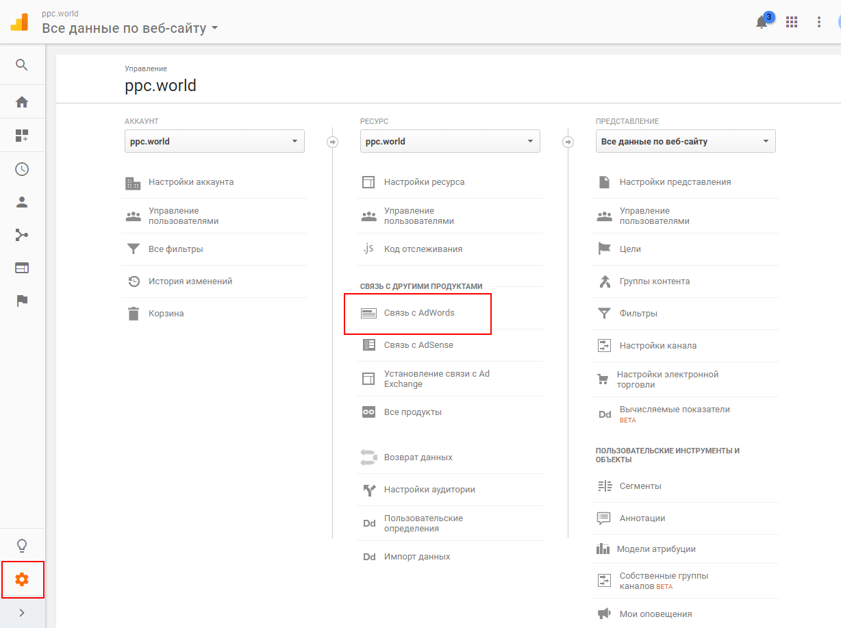 Как связать аккаунты Google Analytics и Google AdWords