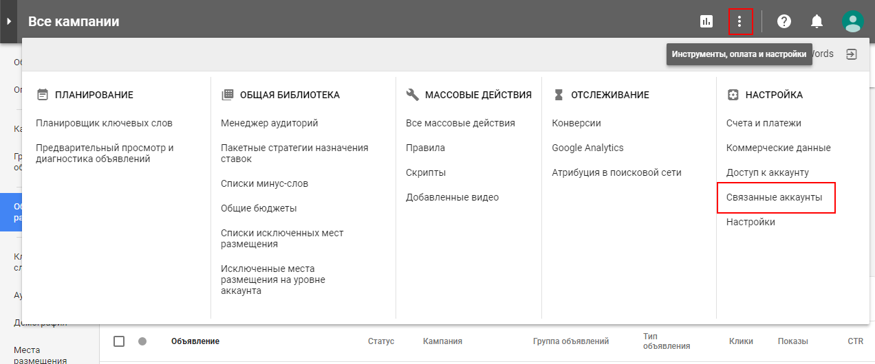 Как связать аккаунты Google Analytics и Google AdWords