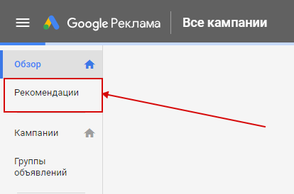 Как использовать персональные рекомендации в Google Ads