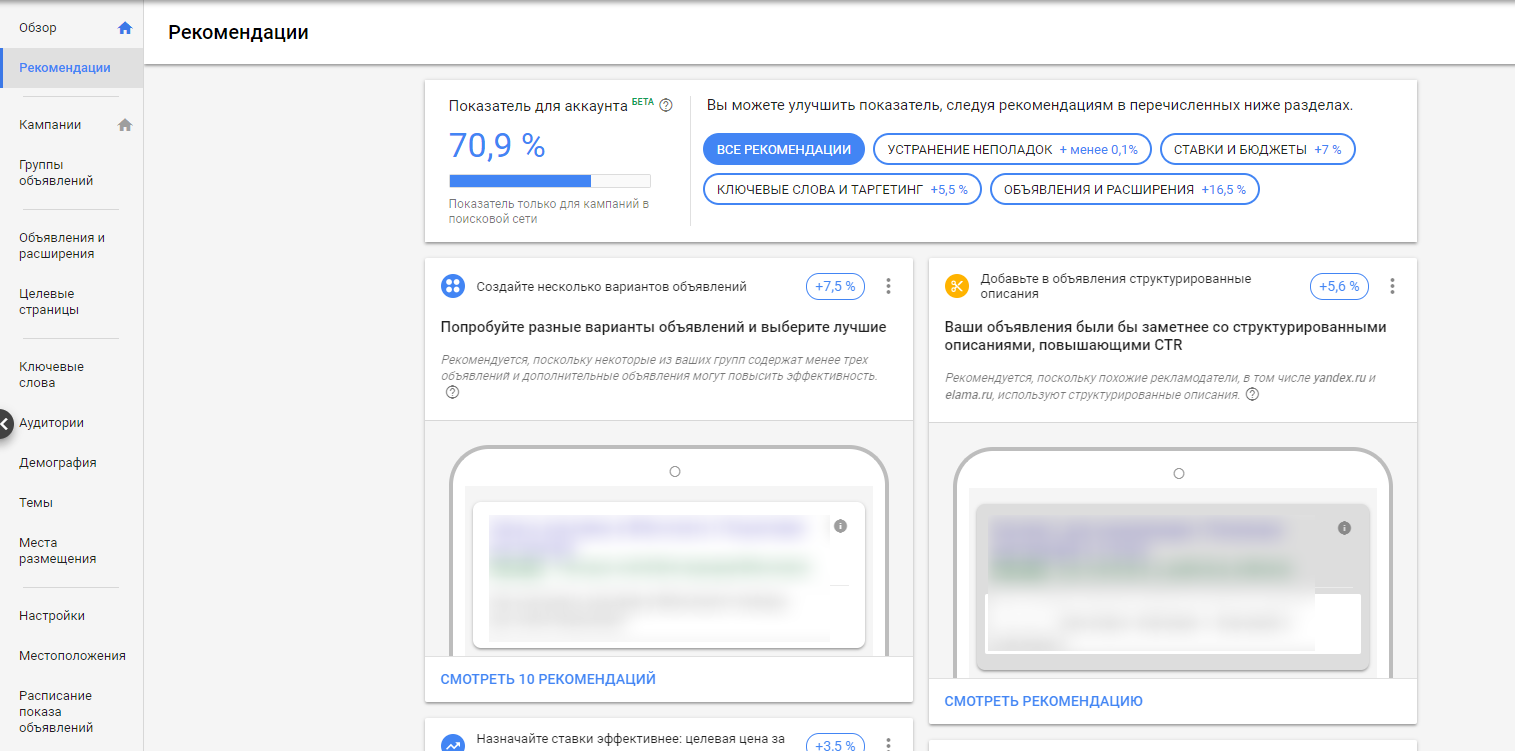 Как использовать персональные рекомендации в Google Ads