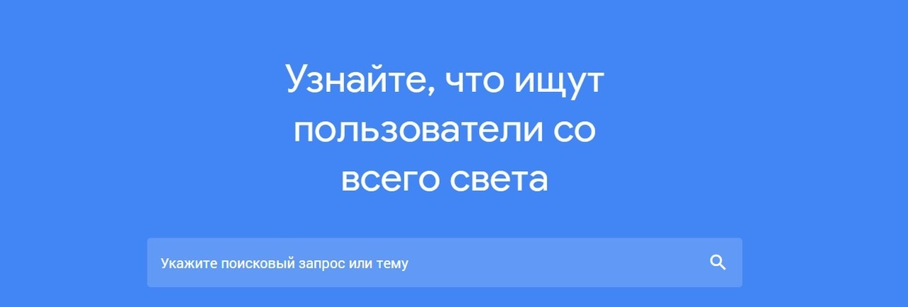 как использовать google trends