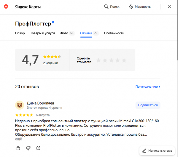 Пример отзыва на Яндекс Картах 