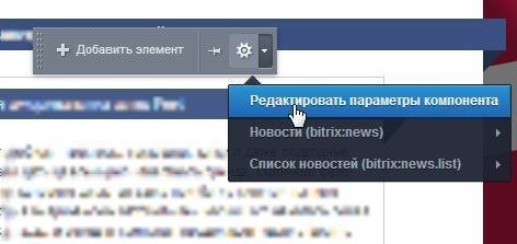 Навести на нужный компонент и нажать «Редактировать параметры компонента»