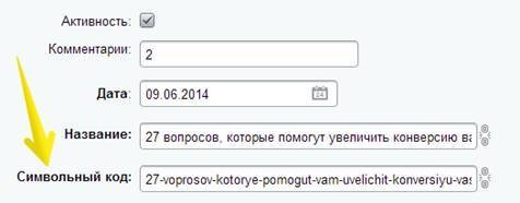 Заполнить строку «Символьный код»
