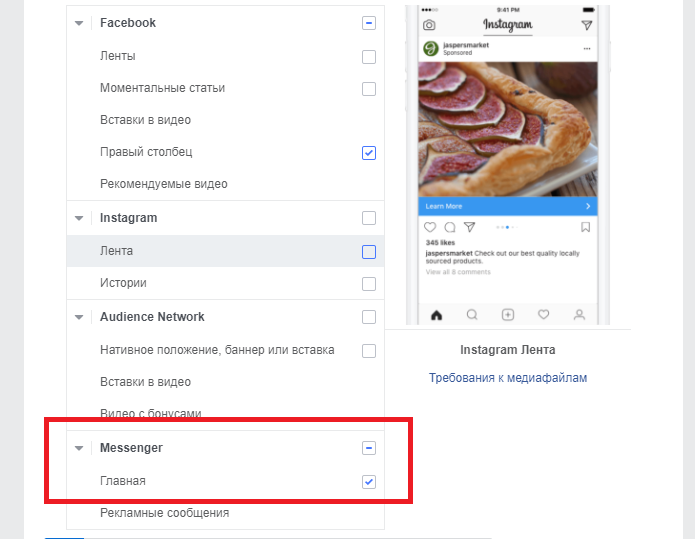 Реклама в Facebook Messenger