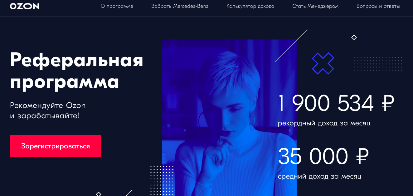 Реферальная программа Озон