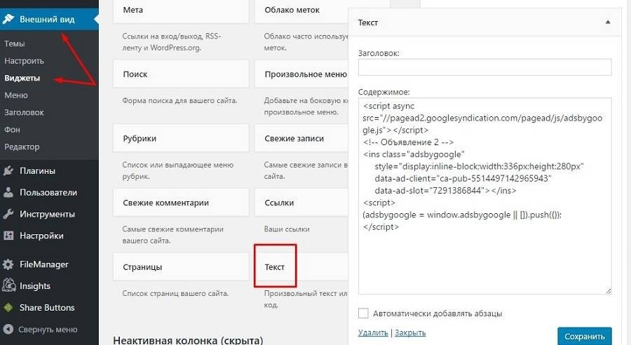 Добавляем код объявления в блог на WordPress с помощью стандартного виджета «Текст»