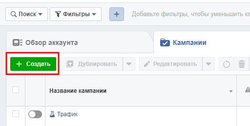 Создание кампании в рекламном кабинете Facebook