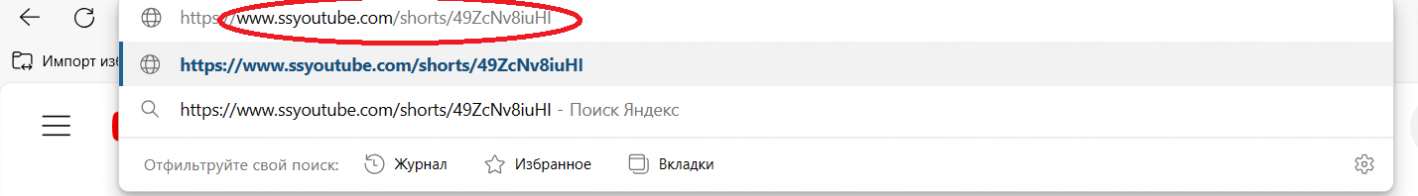 скачать шортс с Ютуба