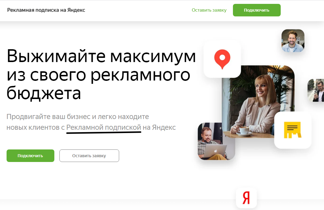 Рекламная подписка на Яндекс как работает