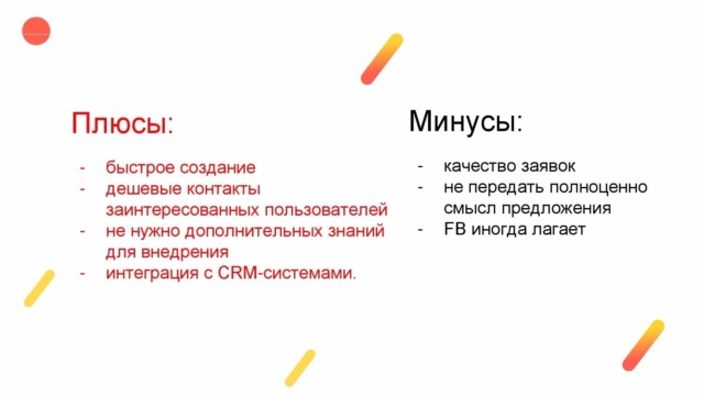 лидформы Facebook