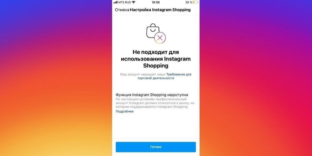 Как подключить Instagram Shopping