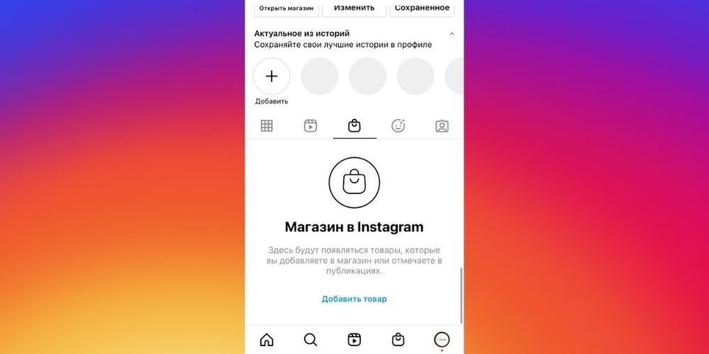 Как подключить Instagram Shopping