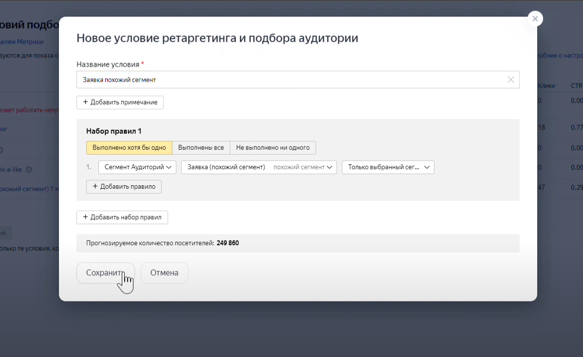 Создание нового условия подбора аудитории Яндекс Директ