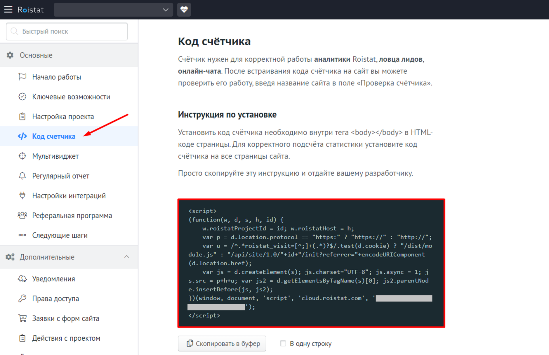 Установка скрипт счетчика Roistat на сайт