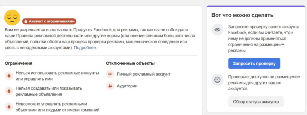 Блокировка рекламного кабинета Facebook