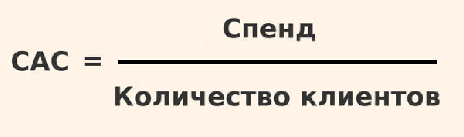 Как рассчитать CAC арбитраж трафика