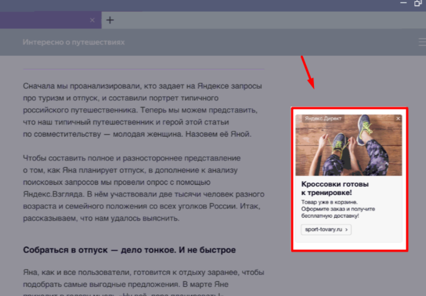 Поведенческий ретаргетинг