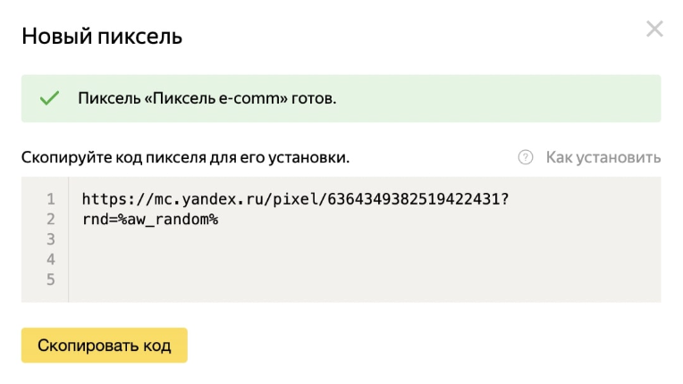 Как создать пиксель в Яндекс Аудиториях