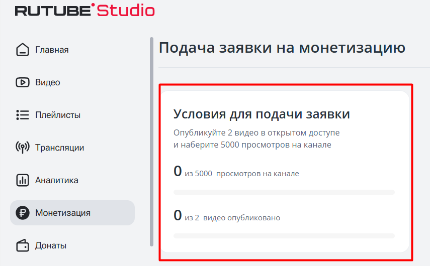 Подача заявки на монетизацию RuTube