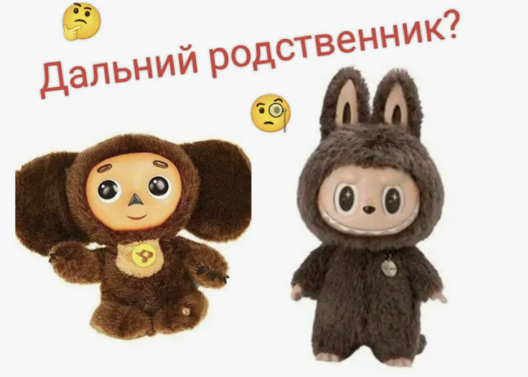 Лабубу и чебурашка мем