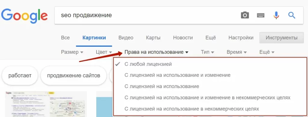 Google Картинки фильтр по лицензиям