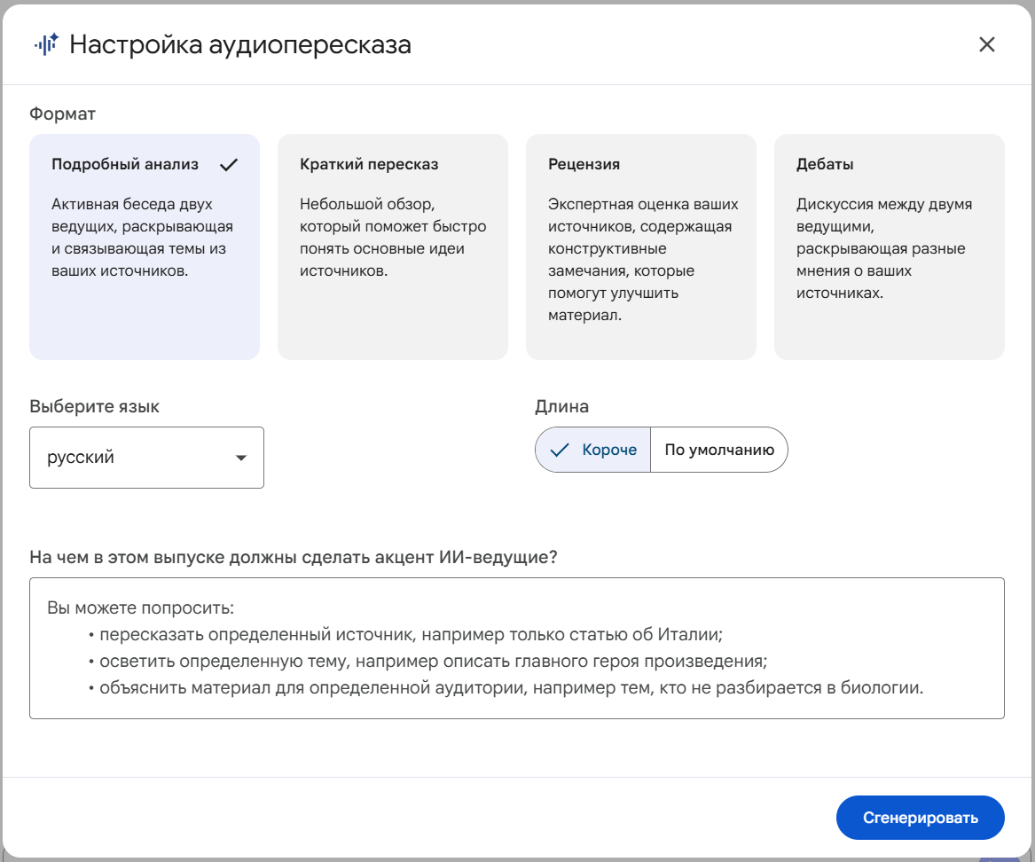 Аудиопересказы NotebookLM