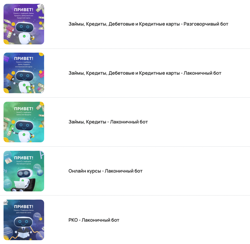 Готовые сценарии для ботов