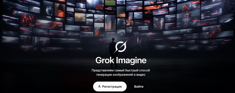 Нейросеть Grok Imagine от Илона Маска