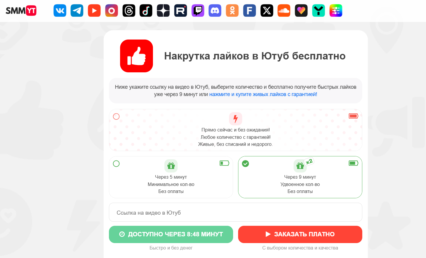 Бесплатный сервис накрутки лайков SMMYT