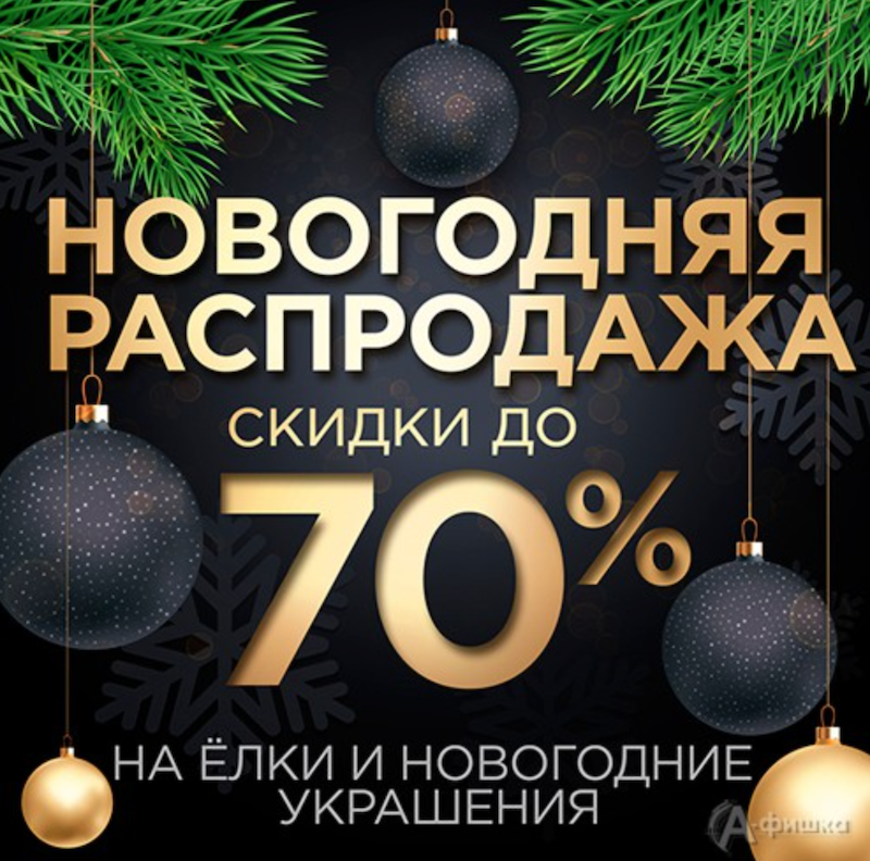 новогодняя распродажа