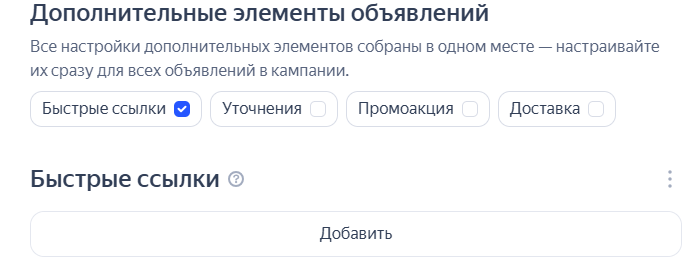 Быстрые ссылки Яндекс Директ