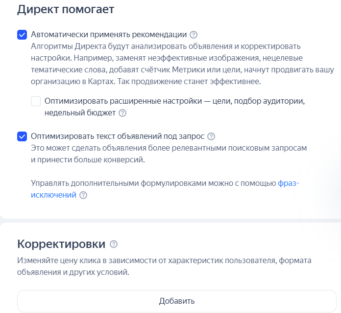 Автоматические рекомендации Яндекс Директ