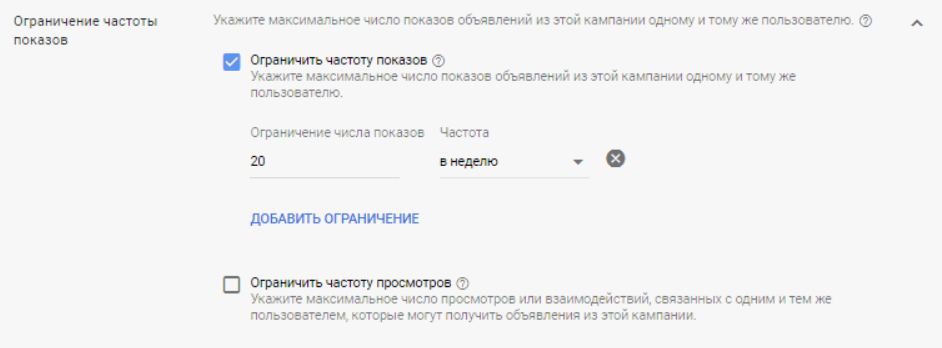 Как ограничить частоту показов в Google Ads