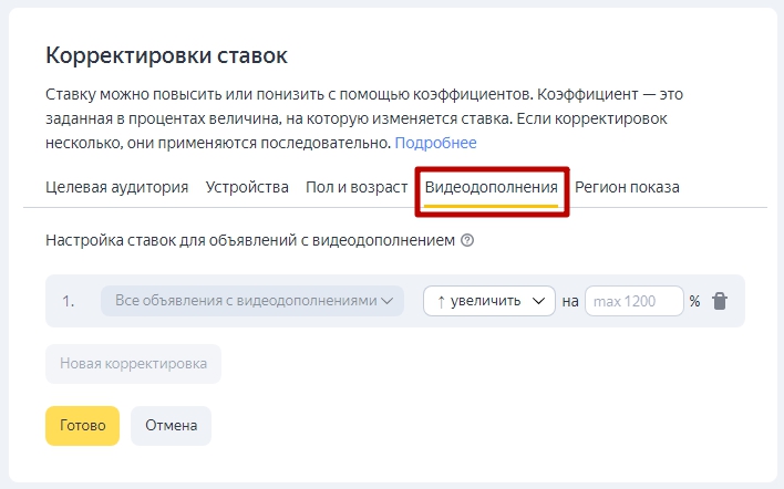 Как настроить РСЯ — корректировки ставок для объявлений с видеодополнением | Изображение 3