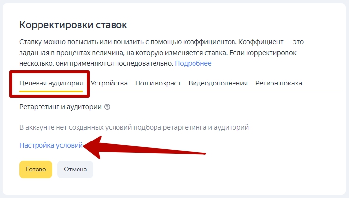 Как настроить РСЯ — корректировки ставок по целевой аудитории | Изображение 14