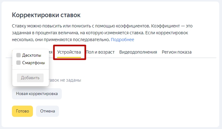 Как настроить РСЯ — корректировки ставок по мобильным устройствам | Изображение 1