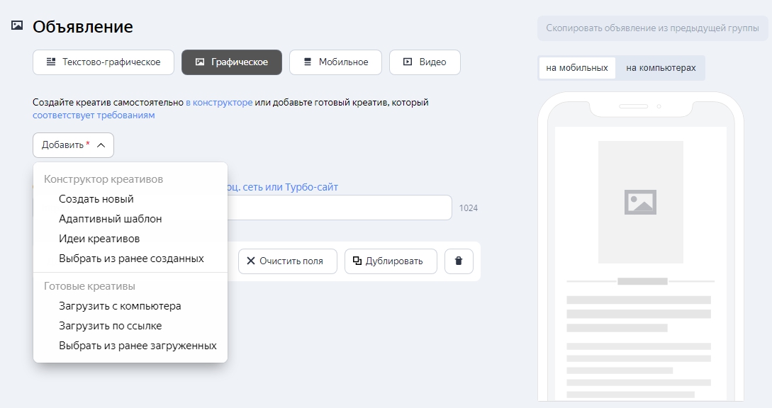 Как настроить РСЯ — настройка графического объявления | Изображение 12