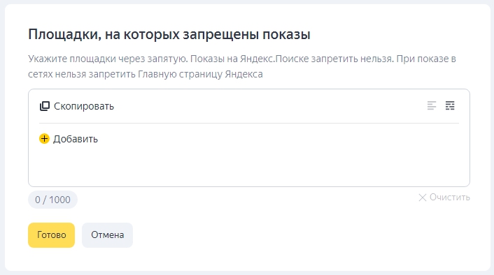 Как настроить РСЯ — запрещенные площадки | Изображение 8