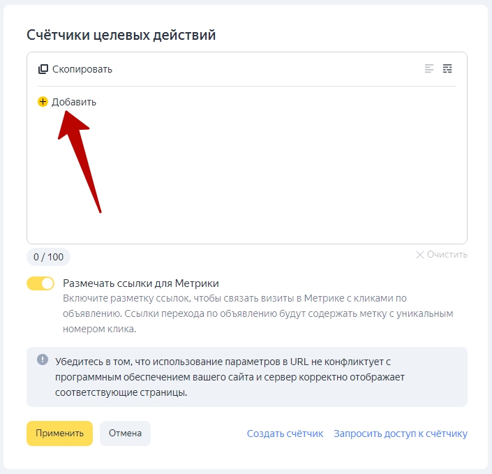 Как настроить РСЯ — добавление счетчиков метрики | Изображение 6
