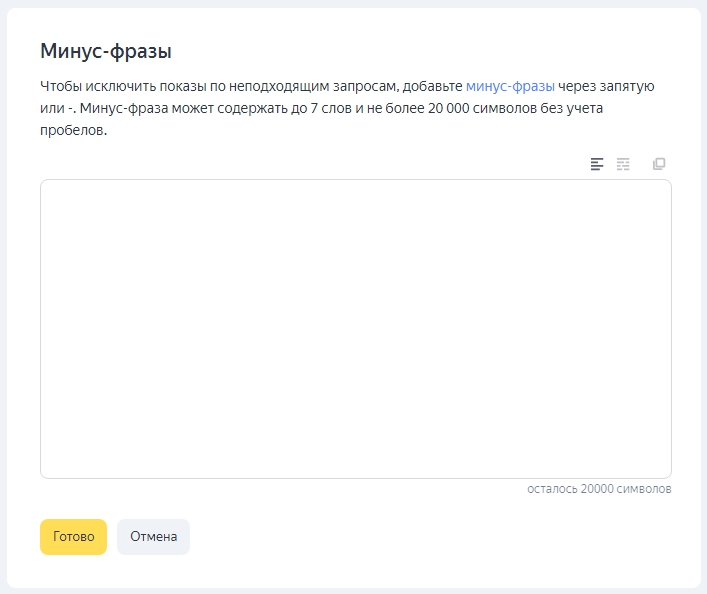 Как настроить РСЯ — минус-фразы | Изображение 9