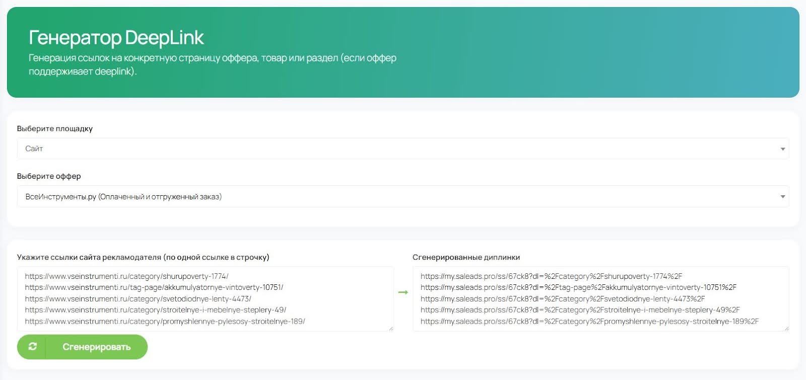 Генератор DeepLink Saleads.pro | Изображение 5