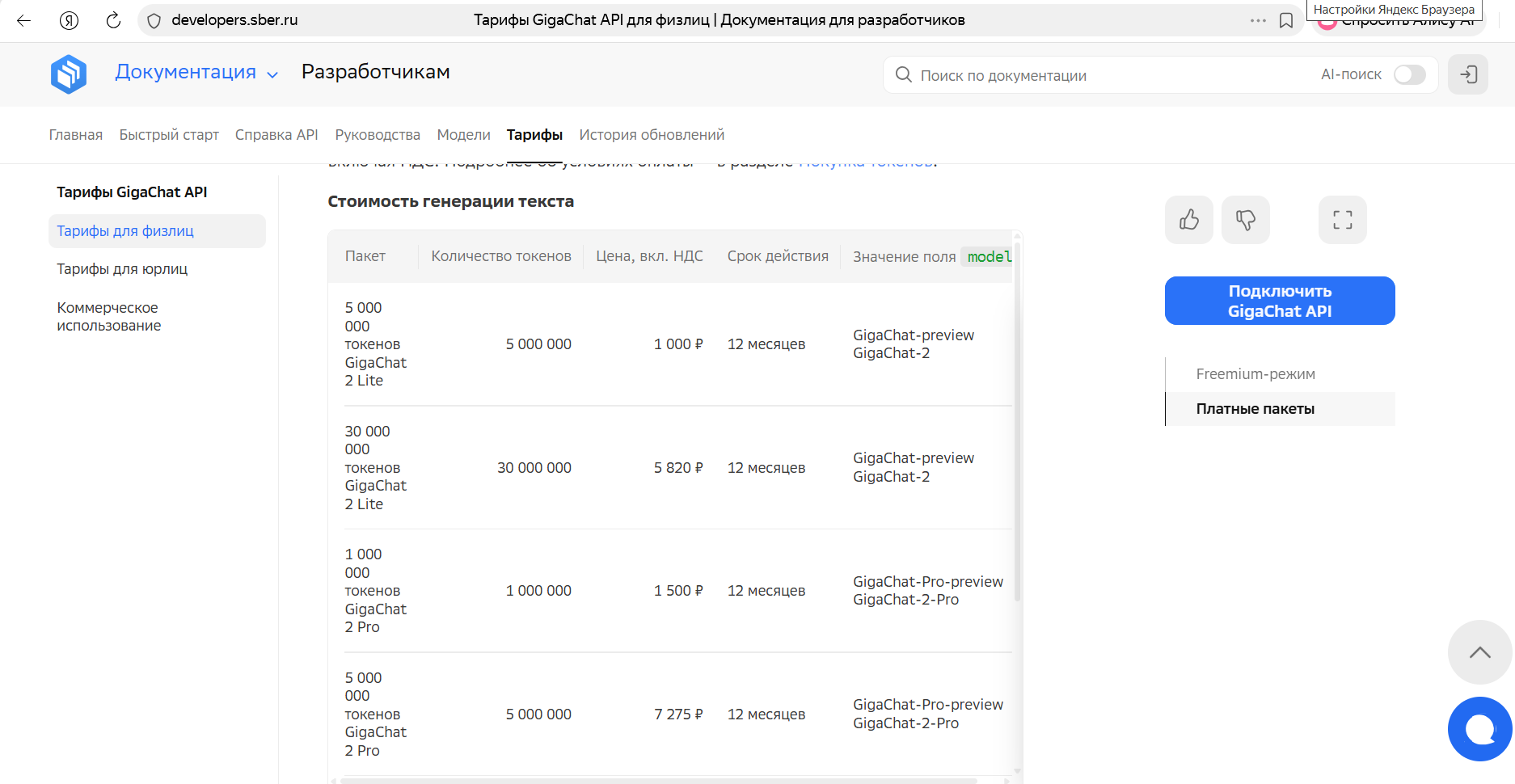 Тарифы GigaChat | Изображение 1