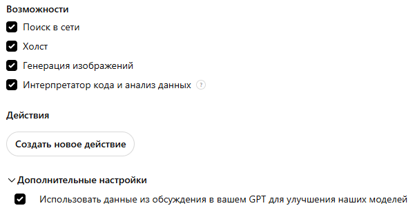 Дополнительные настрйоки кастомных GPT-чатов | Изображение 13