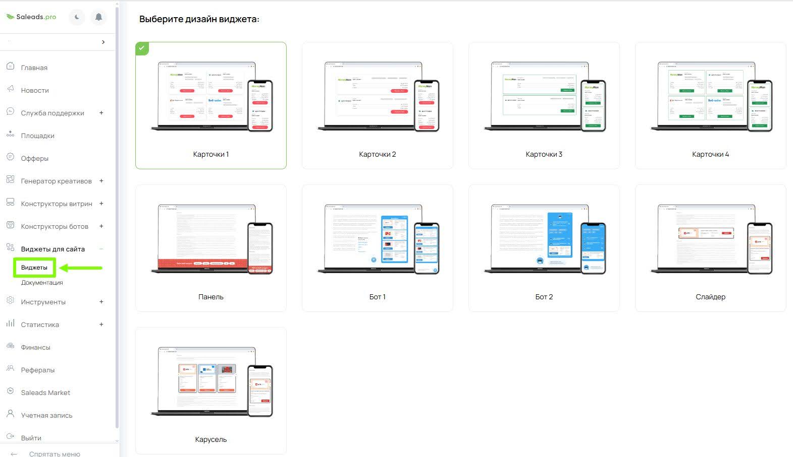 Виджеты Saleads.pro | Изображение 5