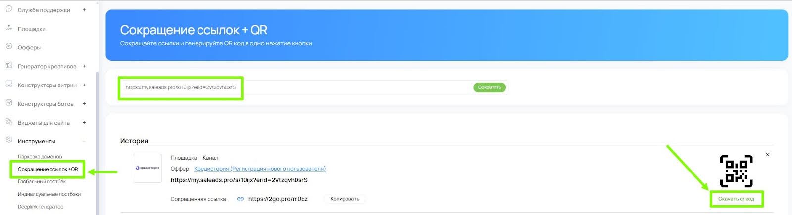 Создать QR-код в Saleads.pro | Изображение 7