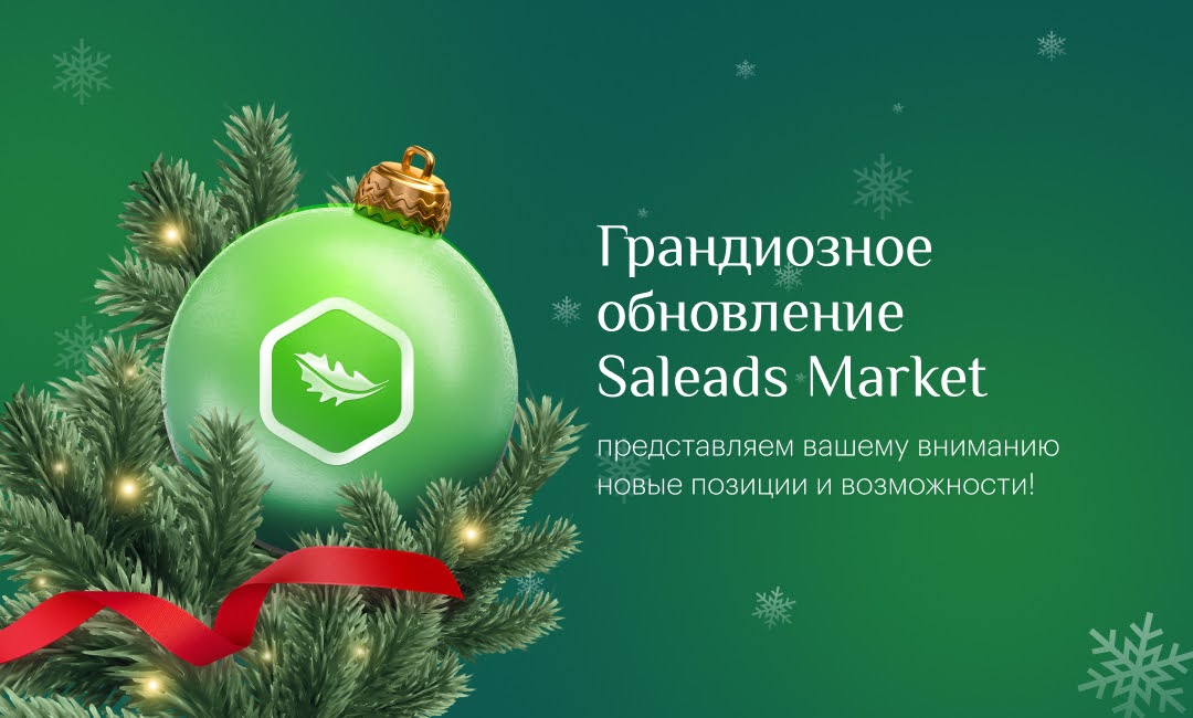Saleads Market | Изображение 2