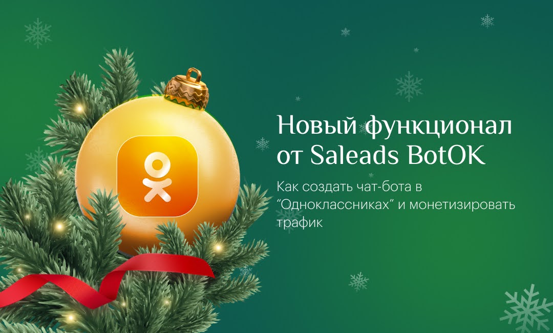 Инструмент BotOK Saleads | Изображение 4