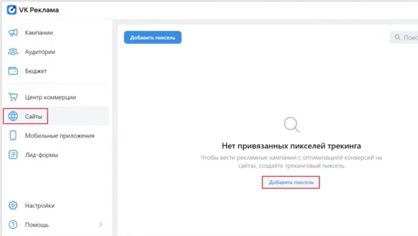 Как создать пиксель в VK | Изображение 18